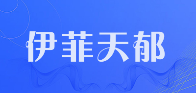 伊菲天郁是什么牌子_伊菲天郁品牌怎么样?