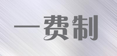 一费制是什么牌子_一费制品牌怎么样?