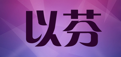 以芬是什么牌子_以芬品牌怎么样?