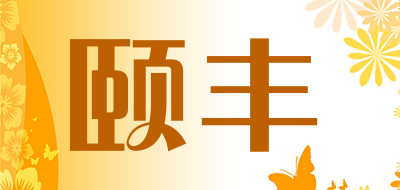颐丰是什么牌子_颐丰品牌怎么样?