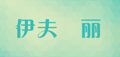 伊夫栢丽是什么牌子_伊夫栢丽品牌怎么样?