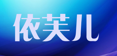 依芙儿是什么牌子_依芙儿品牌怎么样?