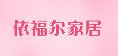 依福尔家居是什么牌子_依福尔家居品牌怎么样?