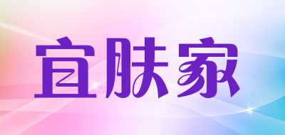 宜肤家是什么牌子_宜肤家品牌怎么样?