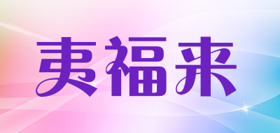 夷福来是什么牌子_夷福来品牌怎么样?
