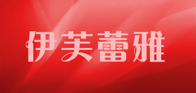 伊芙蕾雅是什么牌子_伊芙蕾雅品牌怎么样?