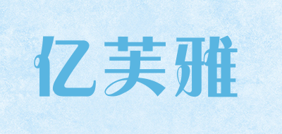 亿芙雅是什么牌子_亿芙雅品牌怎么样?