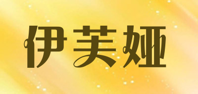 伊芙娅是什么牌子_伊芙娅品牌怎么样?