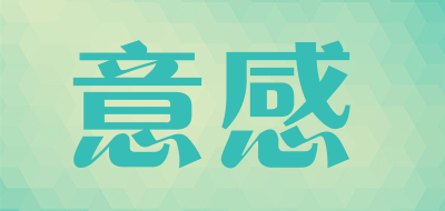 意感是什么牌子_意感品牌怎么样?