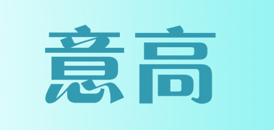 意高是什么牌子_意高品牌怎么样?