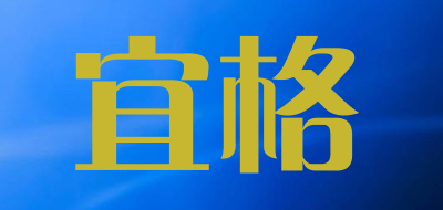 宜格是什么牌子_宜格品牌怎么样?