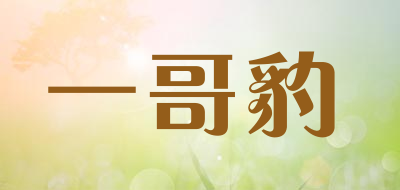 一哥豹是什么牌子_一哥豹品牌怎么样?