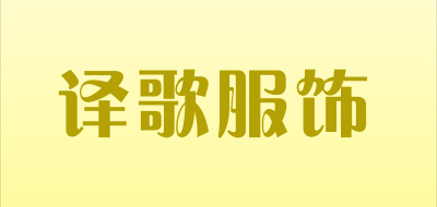 译歌服饰是什么牌子_译歌服饰品牌怎么样?