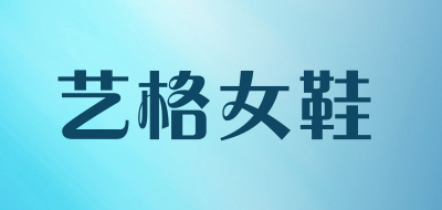艺格女鞋是什么牌子_艺格女鞋品牌怎么样?