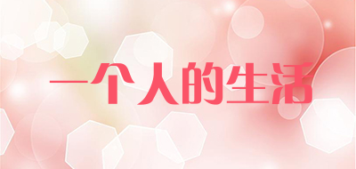 一个人的生活是什么牌子_一个人的生活品牌怎么样?
