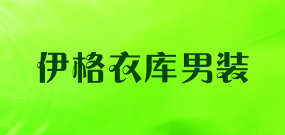 伊格衣库男装是什么牌子_伊格衣库男装品牌怎么样?