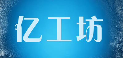 亿工坊是什么牌子_亿工坊品牌怎么样?