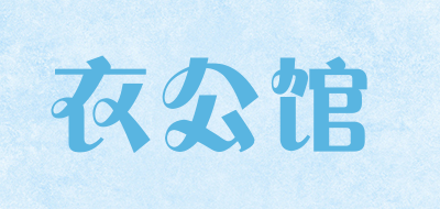 衣公馆是什么牌子_衣公馆品牌怎么样?