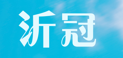 沂冠是什么牌子_沂冠品牌怎么样?