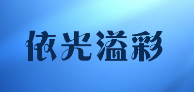 依光溢彩是什么牌子_依光溢彩品牌怎么样?