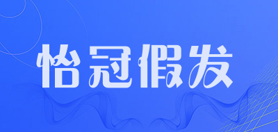 怡冠假发是什么牌子_怡冠假发品牌怎么样?