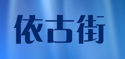 依古街是什么牌子_依古街品牌怎么样?