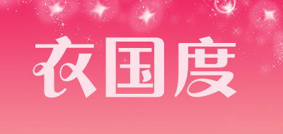 衣国度是什么牌子_衣国度品牌怎么样?