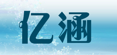 亿涵是什么牌子_亿涵品牌怎么样?