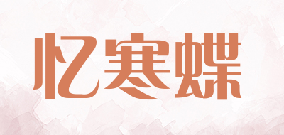 忆寒蝶是什么牌子_忆寒蝶品牌怎么样?