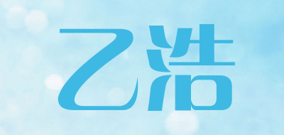 乙浩是什么牌子_乙浩品牌怎么样?