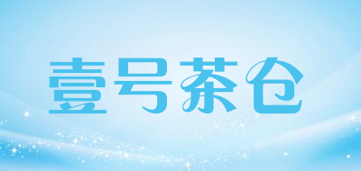 壹号茶仓是什么牌子_壹号茶仓品牌怎么样?