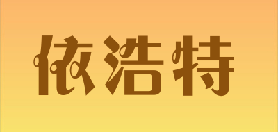依浩特是什么牌子_依浩特品牌怎么样?