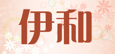 伊和是什么牌子_伊和品牌怎么样?