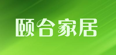 颐合家居是什么牌子_颐合家居品牌怎么样?