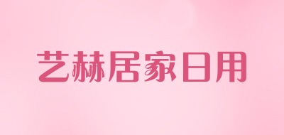 艺赫居家日用是什么牌子_艺赫居家日用品牌怎么样?
