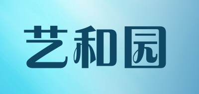 艺和园是什么牌子_艺和园品牌怎么样?