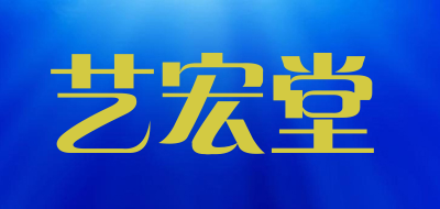 艺宏堂是什么牌子_艺宏堂品牌怎么样?