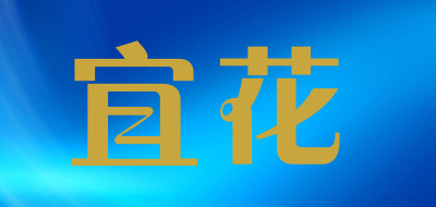 宜花是什么牌子_宜花品牌怎么样?