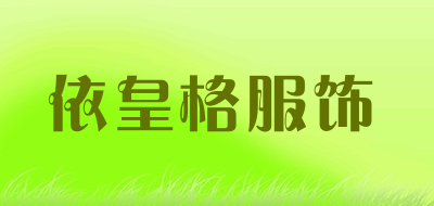 依皇格服饰是什么牌子_依皇格服饰品牌怎么样?
