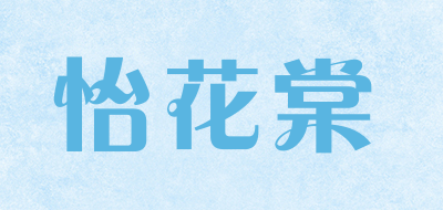 怡花棠是什么牌子_怡花棠品牌怎么样?