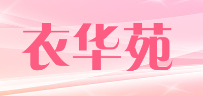 衣华苑是什么牌子_衣华苑品牌怎么样?