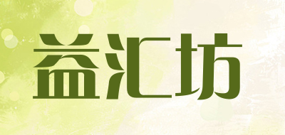 益汇坊是什么牌子_益汇坊品牌怎么样?