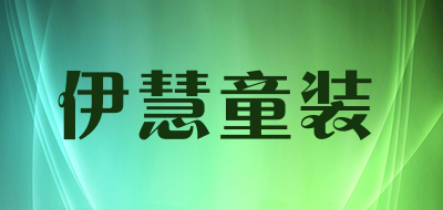 伊慧童装是什么牌子_伊慧童装品牌怎么样?