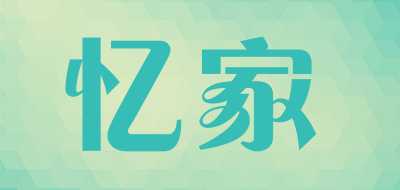 忆家是什么牌子_忆家品牌怎么样?