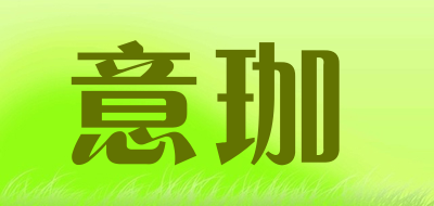 意珈是什么牌子_意珈品牌怎么样?