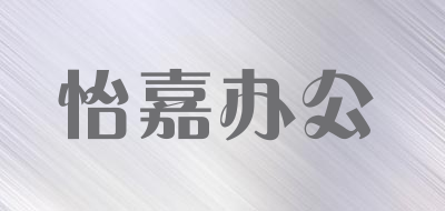 怡嘉办公是什么牌子_怡嘉办公品牌怎么样?