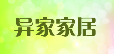 异家家居是什么牌子_异家家居品牌怎么样?