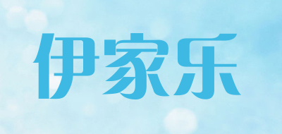 伊家乐是什么牌子_伊家乐品牌怎么样?