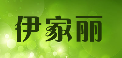 伊家丽是什么牌子_伊家丽品牌怎么样?