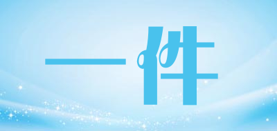 一件是什么牌子_一件品牌怎么样?